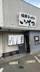 いってつさんで...