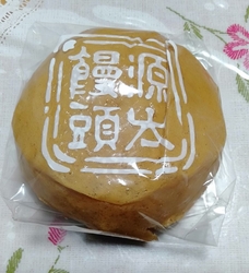 大好き源太饅頭...