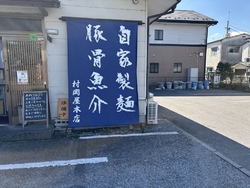 村岡屋本店さん...