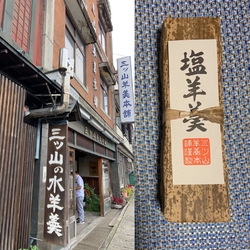 「塩羊羹」を購...