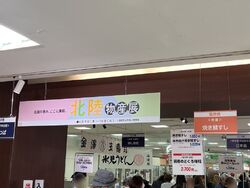 北陸物産展が開...