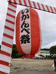 「いかんべ音頭...