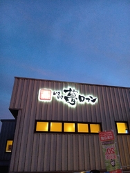 天然温泉いきい...