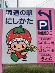 道の駅にしかた...