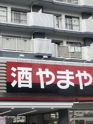 やまやさんでバ...