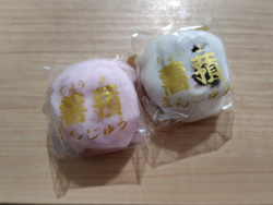 薯蕷饅頭をいた...
