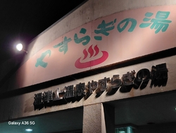 おらげの瓦斯給...