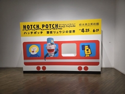 ハッチポッチ、...