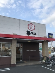 魚べい 西川田店 宇都宮市の寿司 テイクアウト 栃ナビ