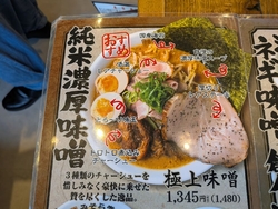 極上味噌ラーメ...