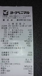 レシートにある...