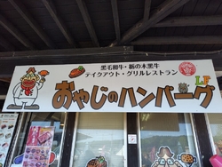おやじのハンバ...