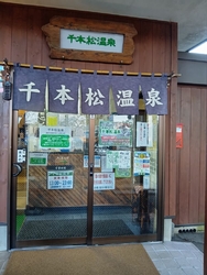 千本松温泉に行...