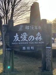 道の駅那須高原...