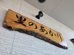 さくら市さんの...