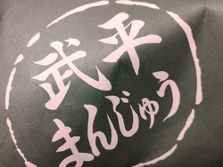 今日は和田菓子...