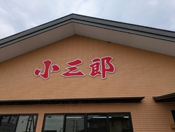 妻の実家に帰る...