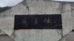 川治温泉に向か...