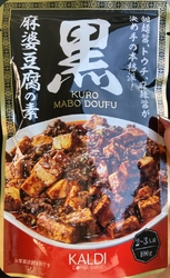 黒麻婆豆腐の素...