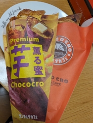 芋クロ2個とチ...