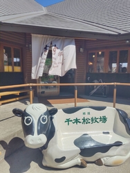 那須千本松牧場...