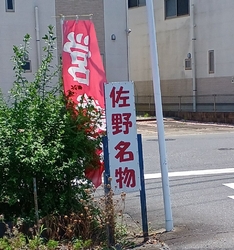 新聞でお店の記...