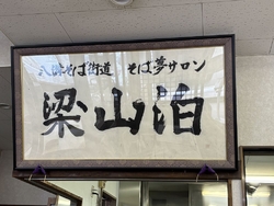 寒ざらしそばが...