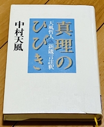 中村天風さんの...