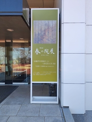 今日は春の院展...