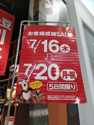お客様感謝セー...