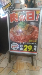 29日は肉の日...