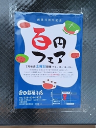 創業100周年...