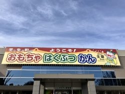 おもちゃ博物館...