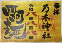 御朱印巡り①受...