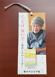 柴田トヨさんの...