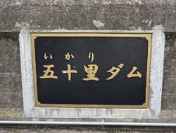 この日の五十里...