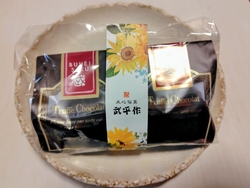 初めて武平作さ...