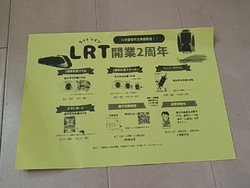 来月でLRT周...