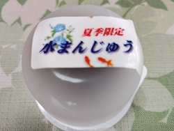 夏の和菓子はや...