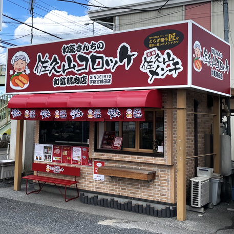 和気精肉店 宇都宮鶴田店