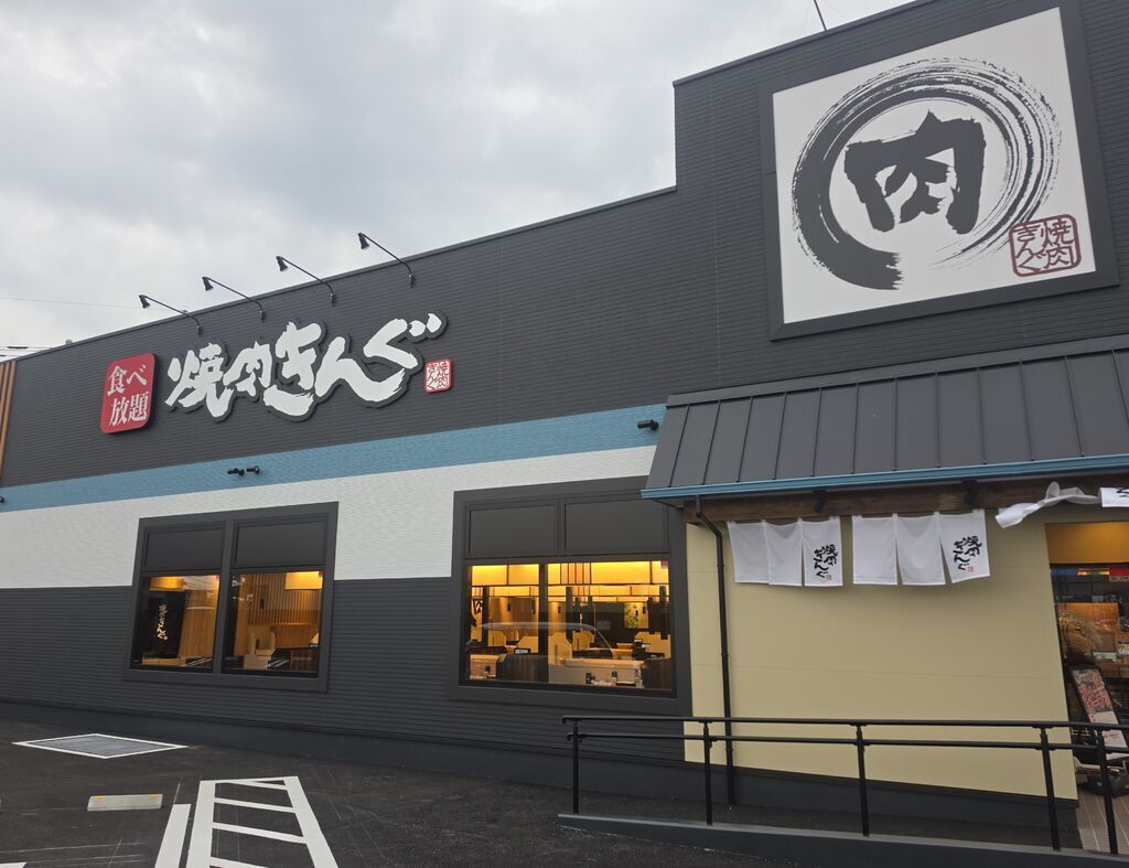 焼肉きんぐ 宇都宮細谷店