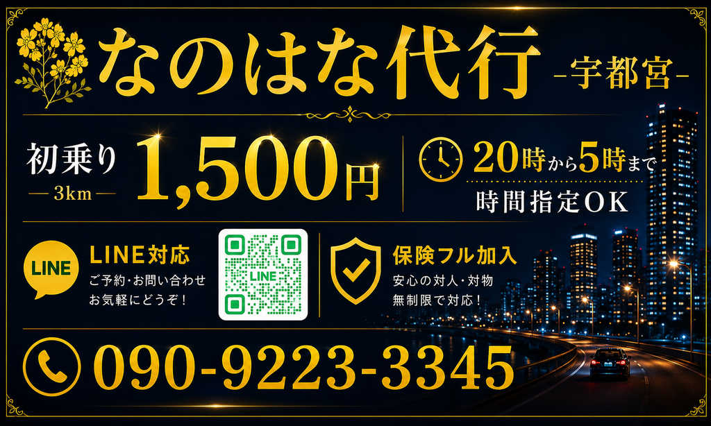 なのはな代行 宇都宮