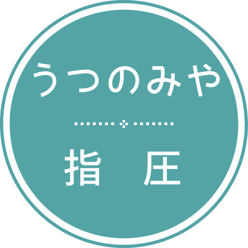 うつのみや指圧