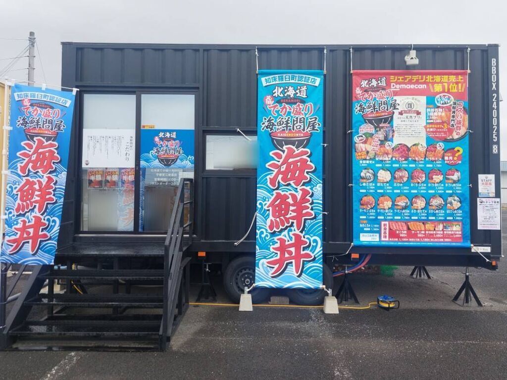 北海道 でか盛り海鮮問屋 宇都宮江曽島店