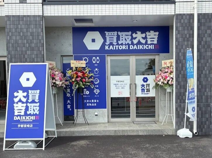 買取大吉 宇都宮峰店