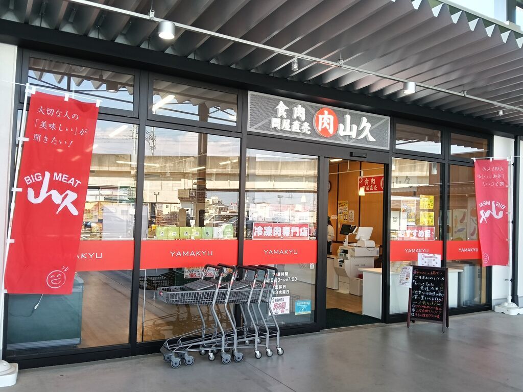 食肉問屋直売 肉の山久 フレスポうつのみや市場店