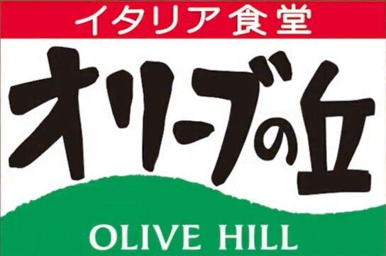 オリーブの丘 鹿沼栄町店