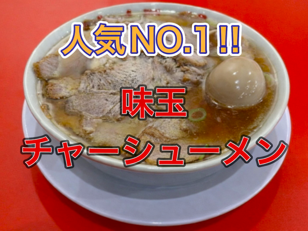 むーちゃんラーメン 鹿沼店