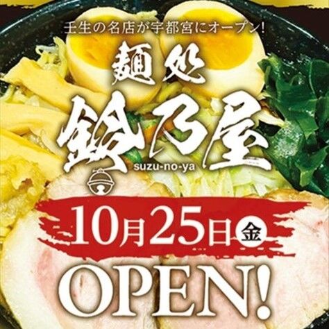 麺処 鈴乃屋 宿郷店