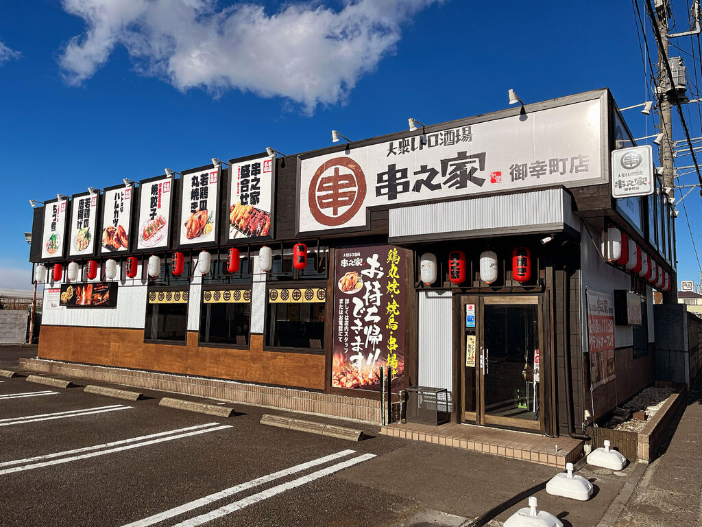 大衆レトロ酒場 串之家 御幸町店